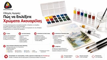 Χρώματα Ακουαρέλας