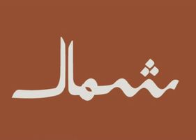 شمال للعطور