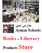 Ayman Schools Products Store المتجر الالكتروني