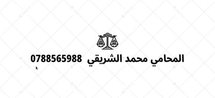 مكتب المحامي محمد الشريقي