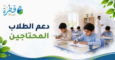 بناء فصول دراسية للطلاب المحتاجين: مشروع تعليمي مستدام