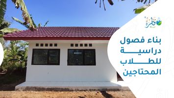 بناء فصول دراسية للطلاب المحتاجين: مشروع تعليمي مستدام