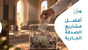 أفضل مشاريع الصدقة الجارية: دليل اختيار المشروع المناسب