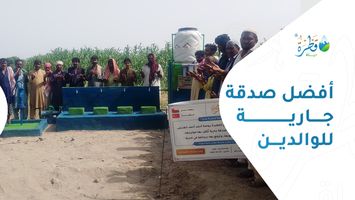 أفضل صدقة جارية للوالدين: مشروعات يبقى أثرها وأجرها