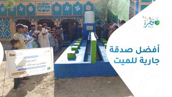 أفضل صدقة جارية للميت: كيف تختار مشروعًا يستمر نفعه؟