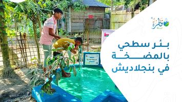 بئر سطحي بالمضخة في بنجلاديش