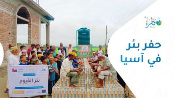 حفر بئر في آسيا: الأنواع والدول وكيف تختار المشروع المناسب؟