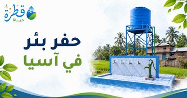 حفر بئر في آسيا: الأنواع والدول وكيف تختار المشروع المناسب؟