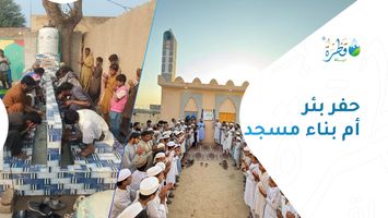 حفر بئر أم بناء مسجد؟ دليل اختيار أفضل مشروع للصدقة الجارية