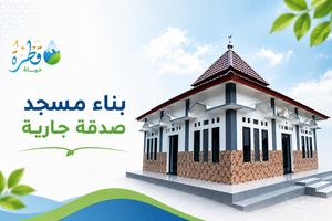 بناء مسجد صدقة جارية.. من أعظم مشاريع العطاء المستدام