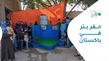 حفر بئر في باكستان.. صدقة جارية توفر الماء ويدوم أثرها