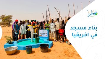 بناء مسجد في أفريقيا.. صدقة جارية يمتد أثرها عبر الأجيال