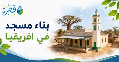 بناء مسجد في افريقيا.. صدقة جارية يمتد أجرها عبر الأجيال