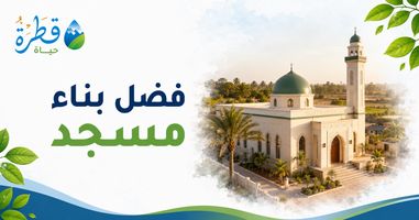 فضل بناء مسجد وأثره المستمر في حياة الفرد والمجتمع