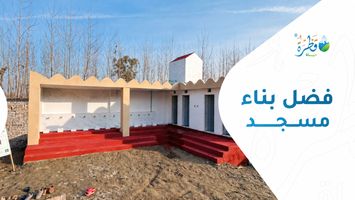 فضل بناء مسجد وأثره المستمر في حياة الفرد والمجتمع