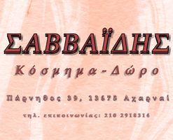 ΣΑΒΒΑΪΔΗΣ Κόσμημα - Δώρο