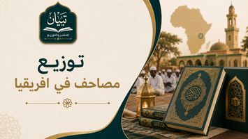 توزيع مصاحف في افريقيا ودعم طلاب القرآن 