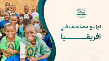توزيع مصاحف في افريقيا ودعم طلاب القرآن