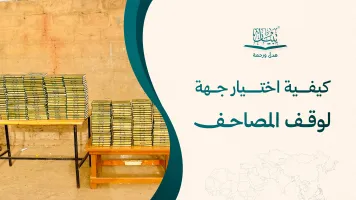كيفية اختيار جهة لوقف المصاحف قبل إتمام الطلب
