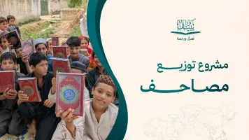مشروع توزيع المصاحف: دليل عملي لبناء مبادرة قرآنية ذات أثر 