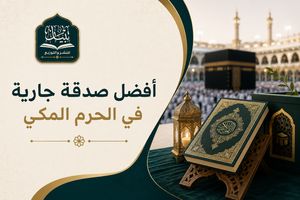 أفضل صدقة جارية في الحرم المكي عبر توزيع المصاحف بمكة 