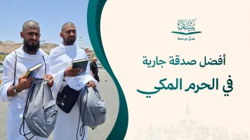 أفضل صدقة جارية في الحرم المكي عبر توزيع المصاحف بمكة