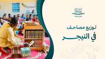 توزيع مصاحف في النيجر: أهمية توفير القرآن الكريم لطلاب ومراكز التحفيظ