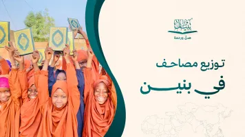 توزيع مصاحف في بنين: دعم نشر القرآن الكريم وطلاب التحفيظ