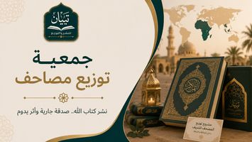 جمعية توزيع مصاحف.. شارك في نشر كتاب الله بوقفٍ يدوم أثره