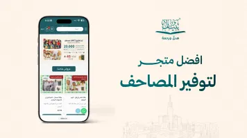 أفضل متجر لتوفير المصاحف: دليلك لاختيار متجر موثوق لمشاريع القرآن