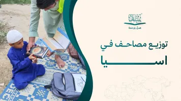 توزيع مصاحف في آسيا: اختر مشروعك المناسب 