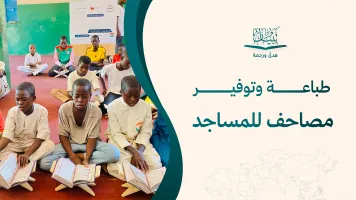 طباعة وتوفير مصاحف للمساجد: كيف تختار العدد والمواصفات المناسبة؟