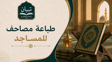 طباعة مصاحف للمساجد: دليل مقارنة الجودة والأسعار قبل الطلب