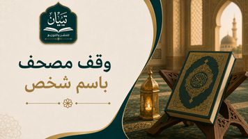 وقف مصحف باسم شخص: صدقة جارية يصل أثرها إلى قارئ للقرآن