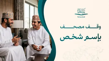 وقف مصحف باسم شخص: صدقة جارية يصل أثرها إلى قارئ للقرآن