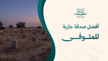 افضل صدقة جارية للمتوفى عبر توزيع المصاحف ونشر القرآن