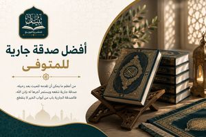افضل صدقة جارية للمتوفى عبر توزيع المصاحف ونشر القرآن