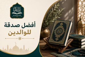 أفضل صدقة جارية للوالدين عبر توزيع المصاحف 
