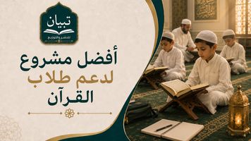 أفضل مشروع لدعم طلاب القرآن: خيارات عملية لصناعة أثر تعليمي مستمر
