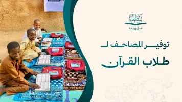 توفير المصاحف لطلاب القرآن: كيف تختار المشروع المناسب؟