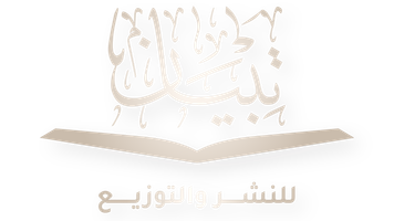 تبيان للنشر والتوزيع