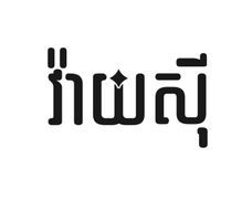 Whitesy Toul Kork