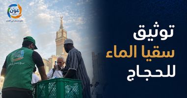توثيق سقيا الماء للحجاج: كيف يتم التنفيذ وما الذي تستلمه من متجر عون؟