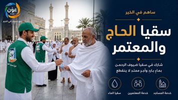 سقيا الحاج والمعتمر.. خدمة إنسانية تروي ضيوف الرحمن