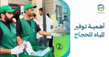 <p>أهمية توفير المياه للحجاج ودور سقيا الماء في خدمة ضيوف الرحمن</p>