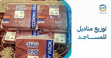 توزيع مناديل للمساجد: كيف تختار الكمية والجودة المناسبة؟