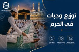 توزيع وجبات في الحرم.. مساهمة مباركة في خدمة ضيوف الرحمن