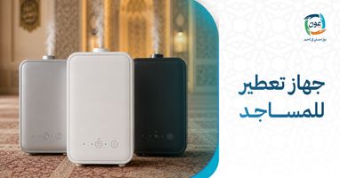 جهاز تعطير للمساجد: كيف تختار الجهاز المناسب؟ | متجر عون