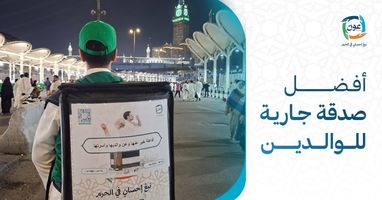 أفضل صدقة جارية للوالدين.. أعمال يبقى أجرها ويستمر نفعها