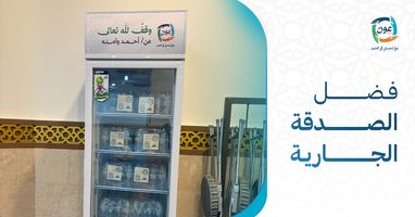 <p>فضل الصدقة الجارية.. باب من الخير يستمر أجره ولا ينقطع</p>